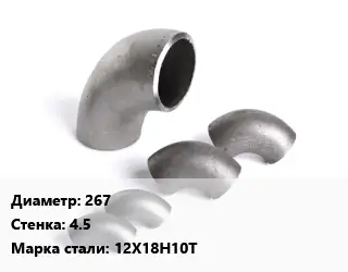 Отвод нержавеющий 267х4.5 Сталь: 12Х18Н10Т